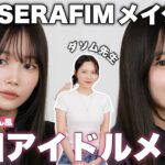 【盛れすぎた。】ルセラフィム&TWICEのメイクさん直伝💓韓国アイドルメイク