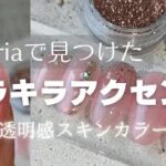 【セリア購入品】ちゅるんスキンカラー✕簡単ポイントアート