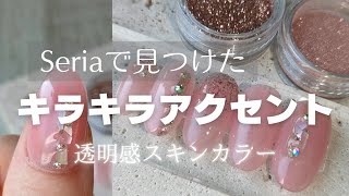 【セリア購入品】ちゅるんスキンカラー✕簡単ポイントアート