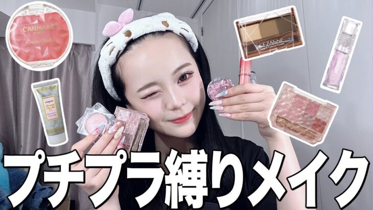【学生さん必見💞】プチプラ縛りでメイクしてみたら盛れすぎてヤバイんだが❗️