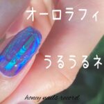 〈mica・LATO online・Neo collection・seria・CanDo〉オーロラフィルムでうるうるネイル。