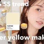 【2025SSトレンド】洋服に合わせたバターイエローメイク🧈時短ヘアアレンジを解説！