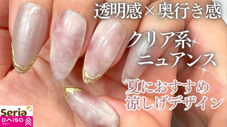 【Seria/Daiso】爽やか夏のニュアンスネイル💅🏻🤍透明感ある奥行きデザインが簡単に作れる✨