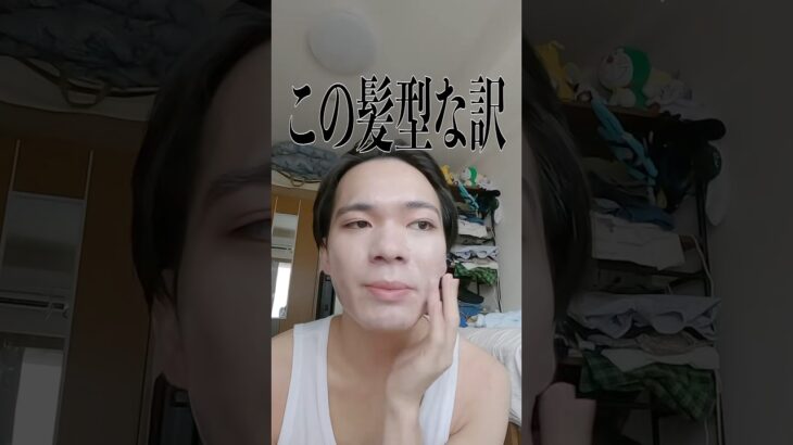 【Part.2】まさかの方法でナチュラルメイクをかます23歳無職 #あだちくん #23歳無職 #メンズメイク #メイク #ナチュラルメイク #無職