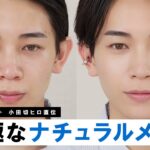 【メイクの基本】これが“名刺になる顔”のつくり方！小田切ヒロ直伝！清潔感と好印象を纏うバレないメンズメイク！