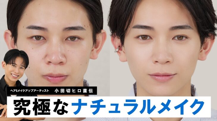 【メイクの基本】これが“名刺になる顔”のつくり方！小田切ヒロ直伝！清潔感と好印象を纏うバレないメンズメイク！