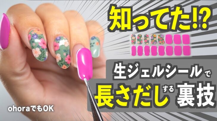 えっ、生ジェルネイルシールで長さだしできるの!? 驚きのやり方と長持ちのコツ【ネイリストASKA】