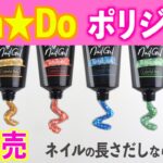 キャンドゥの長さだし用ポリジェルネイルから新色が発売！夏ネイルにピッタリ【ネイリストASKA】