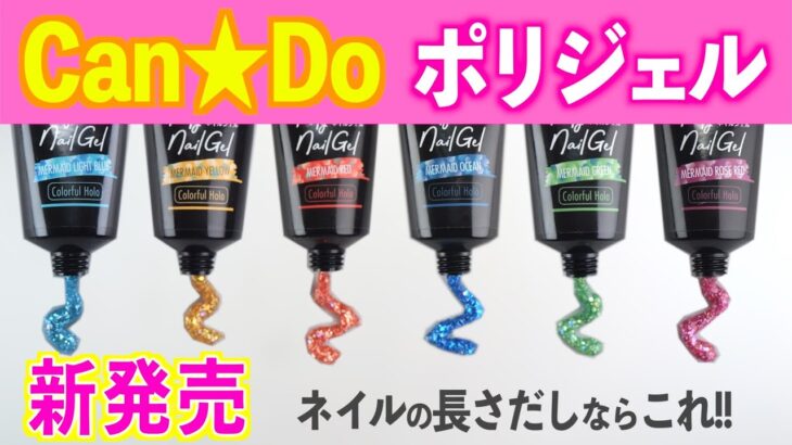 キャンドゥの長さだし用ポリジェルネイルから新色が発売！夏ネイルにピッタリ【ネイリストASKA】
