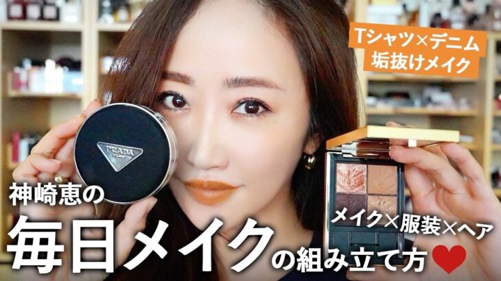 神崎恵の毎日メイク💄カジュアルコーデに合わせる垢抜けメイクをご紹介【服装・髪型・メイクの組み立て方】