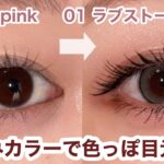 【知らないと損！】大人女性にこそ似合うローズメイク🥀✨  |  upink 01ラブストーリー