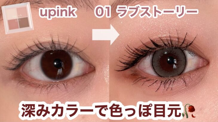 【知らないと損！】大人女性にこそ似合うローズメイク🥀✨  |  upink 01ラブストーリー