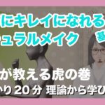 絶対にキレイになれるメイク方法 ナチュラルメイク編 – 基礎 ❶