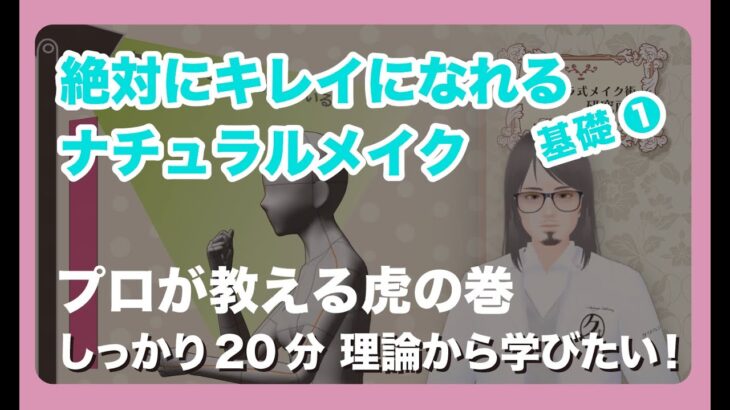 絶対にキレイになれるメイク方法 ナチュラルメイク編 – 基礎 ❶