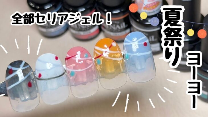 セリアジェルネイルで夏祭りにぴったりなヨーヨーネイルしてみたよ、カラフルで可愛すぎる！