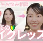 【第4弾】プチプラで初めてのメイク😉💄✨基本の基本の基本の『キ』‼️#初心者メイク #プチプラ #簡単 #ナチュラルメイク #ミュートメイク #10代 #20代 #makeup #パーソナルカラー