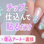 チップの裏に仕込むだけ！長さだし×埋め込みシェルアートの裏ワザ【ネイリストASKA】