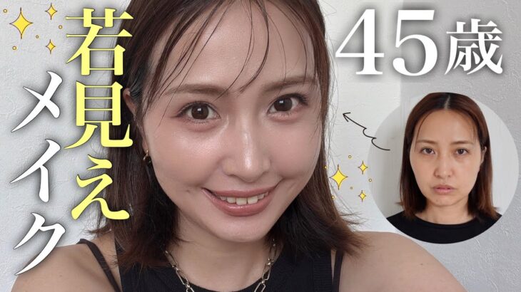 【40代50代】くすみ・クマ・肝斑を血色ツヤ肌でカバー若見えメイクへ✨ナチュラル風に見えてしっかり整形メイク💄