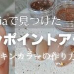 【セリア】ユニコーン上品な輝きのワンポイントアート