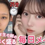 【25分で仕上げる】素早く盛る！最近の毎日メイク！！学校用メイク【徹底解説】