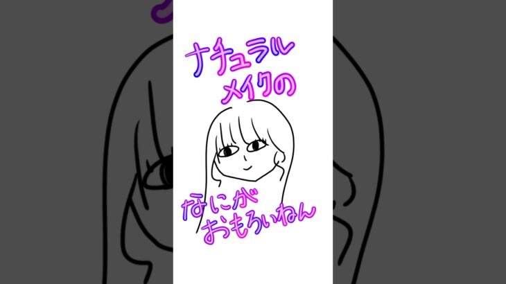 ナチュラルメイクってほんまにつまらん #フリートーク #メイク  #声優志望