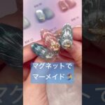 うるきらマグでマーメイド🧜‍♀️#PR #ジェル #セルフネイル #ジェルネイル #マグネット #夏ネイル #ネイルアート