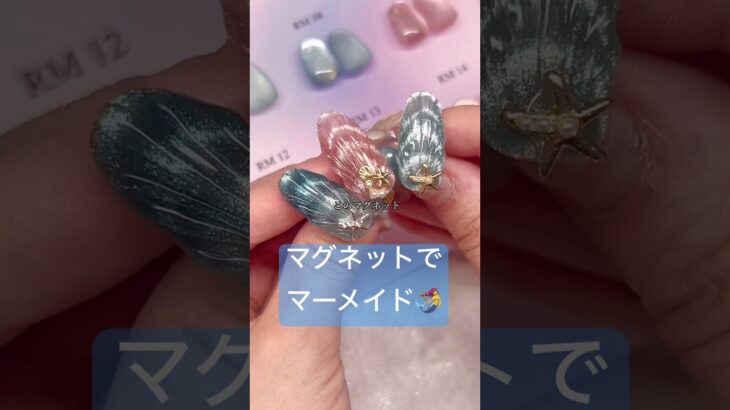 うるきらマグでマーメイド🧜‍♀️#PR #ジェル #セルフネイル #ジェルネイル #マグネット #夏ネイル #ネイルアート
