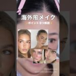 日本人でも簡単に海外ガール風🇦🇺になれちゃう6つのポイント！！！
