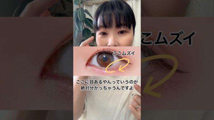 垂れ目ラインの目尻をナチュラルにするメイクに挑戦！