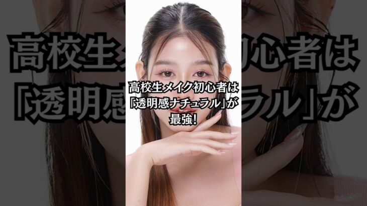 初心者でも失敗しない🎀高校生向けナチュラルメイク術✨バレずにかわいくなれる秘密とは？💄 #高校生メイク #ナチュラルメイク #プチプラコスメ #初心者メイク #垢抜け