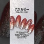 7月誕生石ネイルデザイン【MAI’s nail channel】ジェルネイル/7月ネイル/ルビーネイル