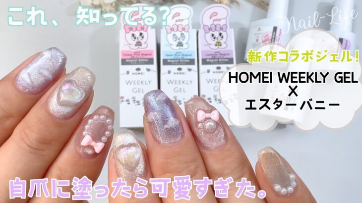 【ゆめかわネイル♡】マグネットジェルが最高に可愛い！ホーメイ×エスターバニーのコラボウィークリージェルをレビュー！#マグネットネイル #エスターバニー #HOMEIエスターバニーコラボ