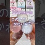 【これ可愛い♡】エスターバニーとHOMEIのコラボマグネットネイルが綺麗すぎ！ホーメイウィークリージェル！#HOMEIエスターバニーコラボ #エスターバニー #マグネットネイル