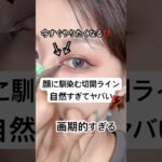 今すぐ真似したくなるナチュラルな切開ラインがヤバい…⁉️🤯⁉️#shorts #メイク