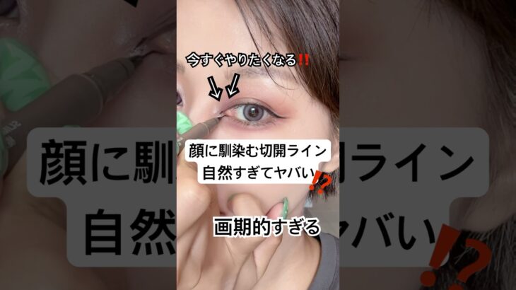 今すぐ真似したくなるナチュラルな切開ラインがヤバい…⁉️🤯⁉️#shorts #メイク