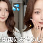 【ど緊張】両家顔合わせしてきました💦ナチュラルメイク💄