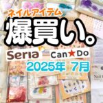 【爆買い】100均ネイルアイテム！セリア＆キャンドゥで買ったもの紹介♪2025夏の購入品！
