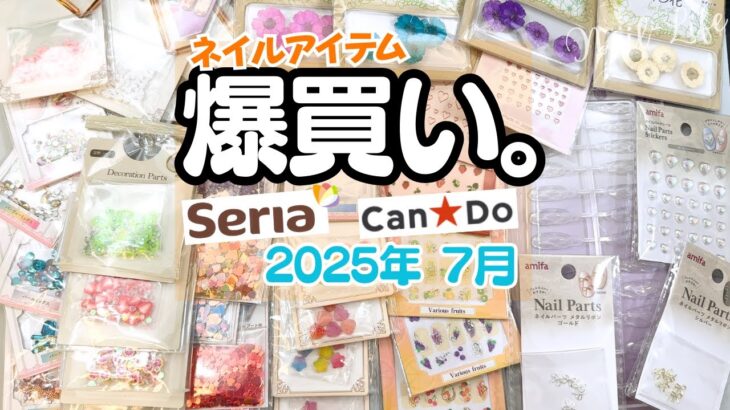 【爆買い】100均ネイルアイテム！セリア＆キャンドゥで買ったもの紹介♪2025夏の購入品！