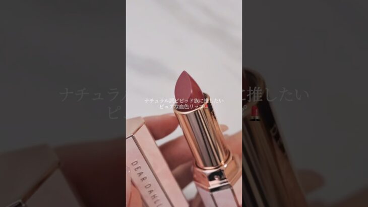彩度重視のブルベ冬/イエベ春のためのナチュラルリップ｜DEAR DAHLIA #ブルベ #イエベ #ナチュラルメイク