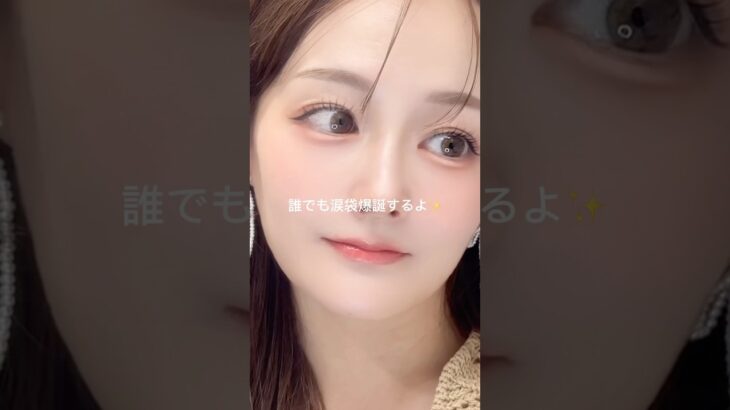 誰でもピンク涙袋爆誕する👀✨これやってみて！