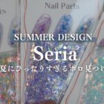 即買いしたSeriaのこれ💅夏デザインにもってこいなキラキラホロ✨