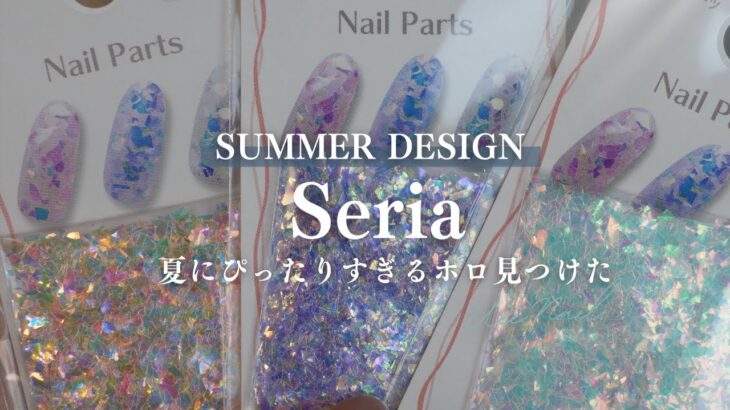 即買いしたSeriaのこれ💅夏デザインにもってこいなキラキラホロ✨