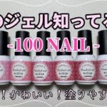 【100NAIL🎀💕】ネイル工房姉妹ブランドの100NAILがかわいすぎた👼💕
