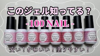 【100NAIL🎀💕】ネイル工房姉妹ブランドの100NAILがかわいすぎた👼💕
