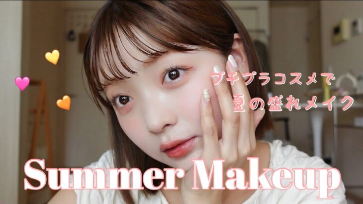 【ALL2,000円以下！】プチプラコスメ縛りでナチュラル盛れメイク🪄✨