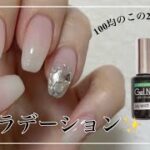 【100均白グラデーションネイル】白グラデ史上、1番簡単に出来る💅✨️