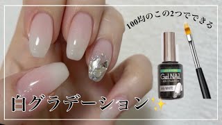 【100均白グラデーションネイル】白グラデ史上、1番簡単に出来る💅✨️