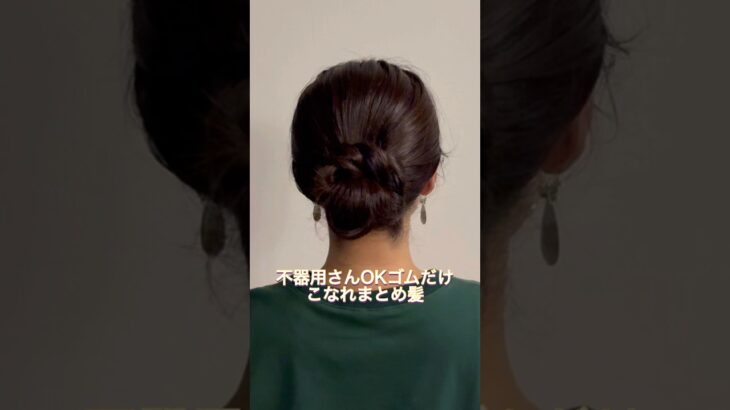 ヘアピンなし❣️ゴムだけでできる崩れないまとめ髪。#ヘアアレンジ #簡単ヘアアレンジ #まとめ髪 #ロングヘア #hairstyle #hairstyles #updo #lowbunupdo