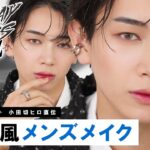 【最新メンズメイク】韓国アイドル級に垢抜け！小田切ヒロが仕上げる“最新ムード顔”メンズメイク！【StrayKids】