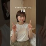 ボブ民集まれ‼️ #ボブ #ヘアアレンジ #簡単ヘアアレンジ